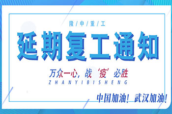 开云体育延迟复工通知