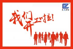 开云体育2018开工大吉！